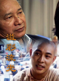善良的保姆3